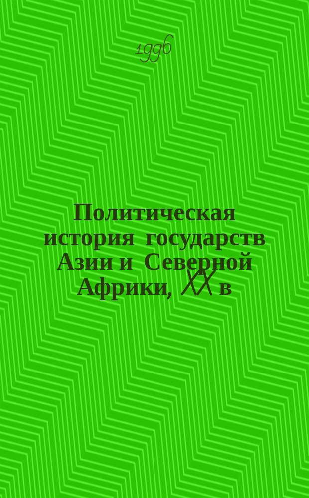 Политическая история государств Азии и Северной Африки, XX в : [Учеб. пособие для вузов В 2 т.]. Т. 2