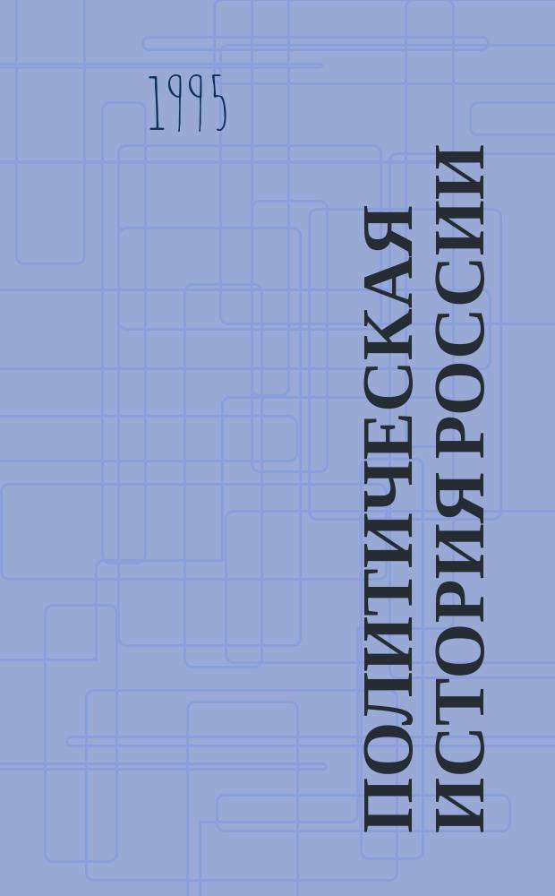 Политическая история России : Хрестоматия Учеб. пособие для студентов-политологов, изучающих курс "Полит. история России" и студентов гуманит. фак. вузов [В 2 ч. [Ч.] 1