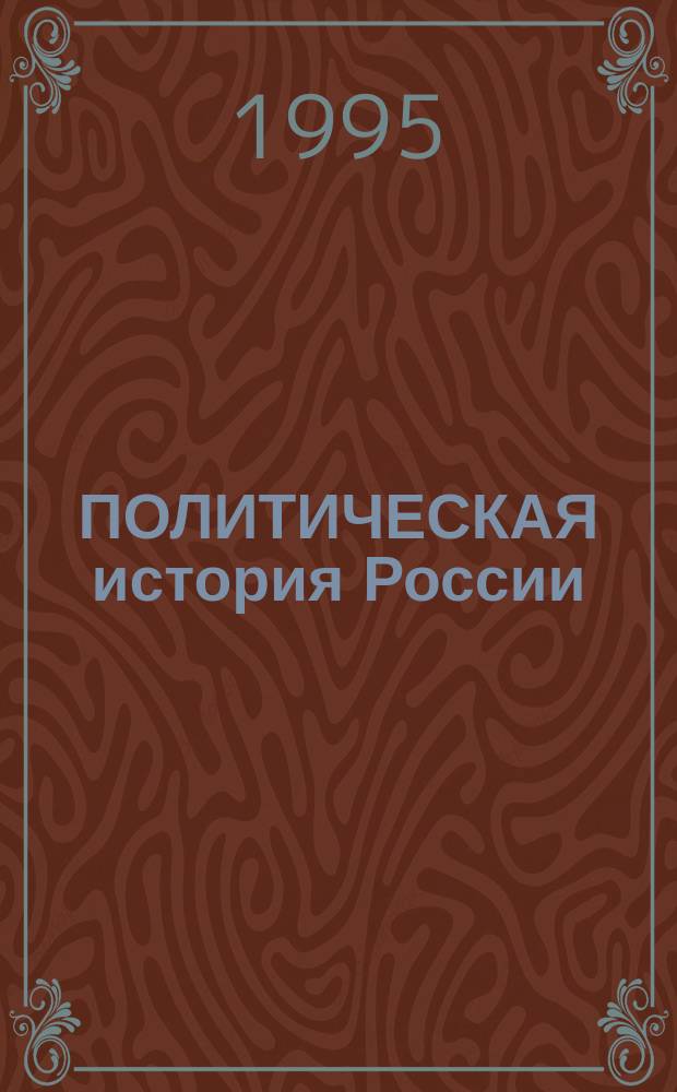 ПОЛИТИЧЕСКАЯ история России : Теория и музейн. практика Сб. науч. тр. Вып. 2