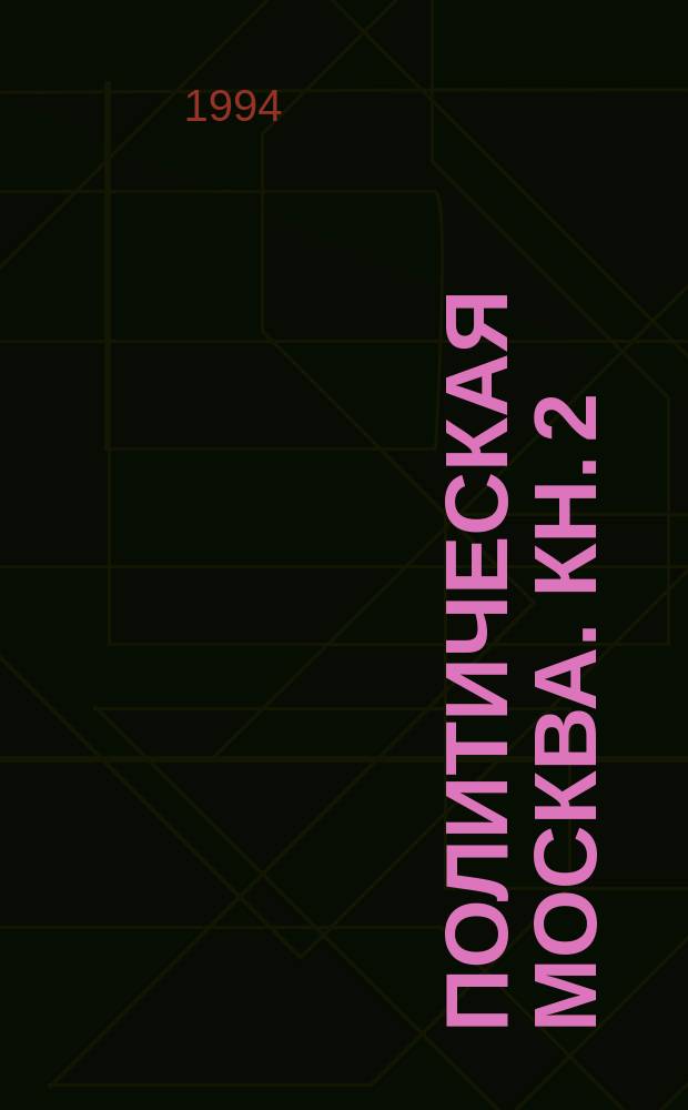 ПОЛИТИЧЕСКАЯ Москва. Кн. 2 : Профсоюзные объединения и центры