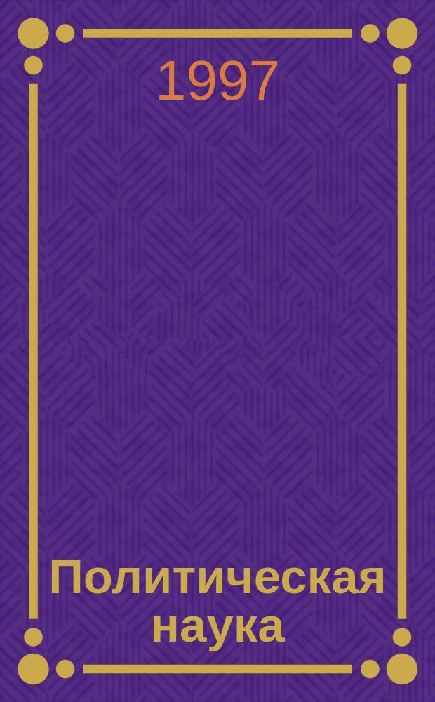 Политическая наука : Пробл.-темат. сб