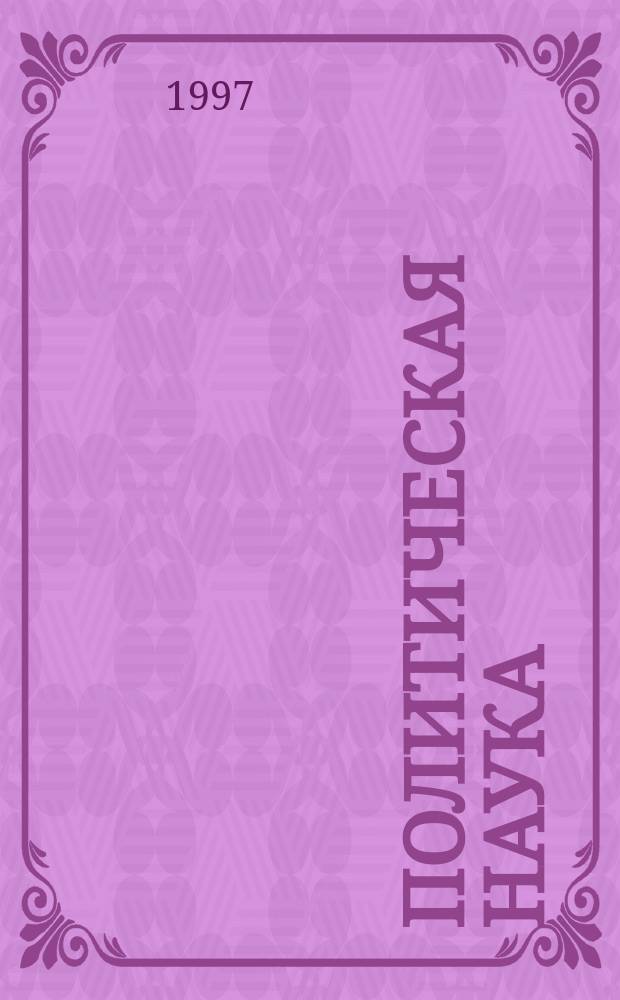 Политическая наука : Соврем. состояние и перспективы развития : Пробл.-темат. сб