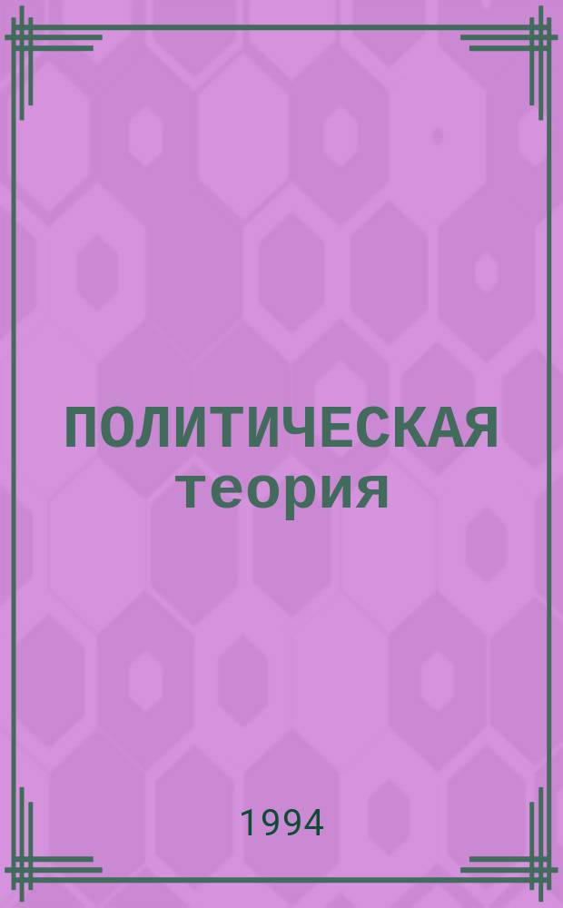 ПОЛИТИЧЕСКАЯ теория: тенденции и проблемы : Сб. ст