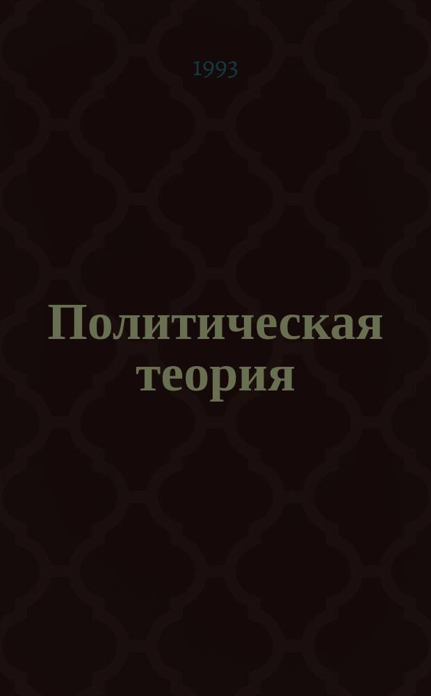 Политическая теория: тенденции и проблемы : Тр. полит. центра