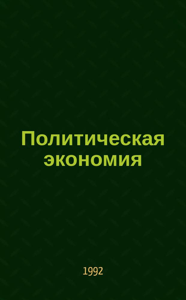 Политическая экономия : [Учеб. пособие. Ч. 1 : Становление и закономерности функционирования рыночной экономики