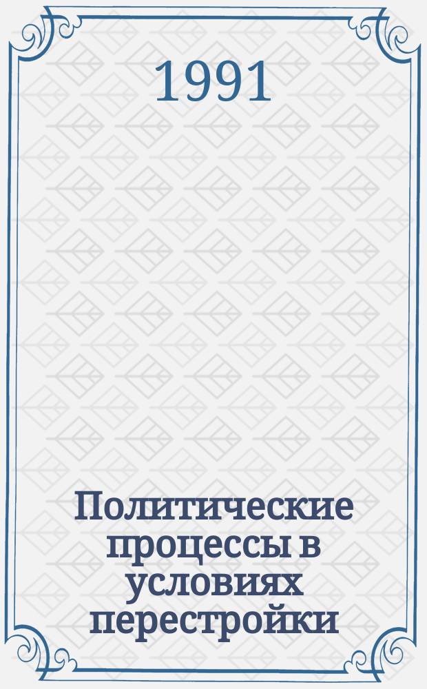 Политические процессы в условиях перестройки : [Сб. ст.]. Вып. 1