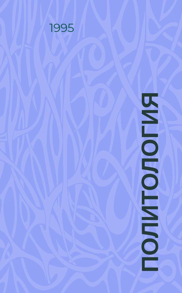 ПОЛИТОЛОГИЯ : Кн. для чтения для студентов I-VI курсов всех форм обучения