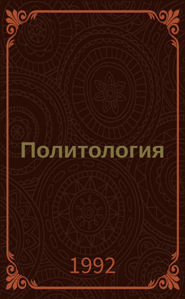 Политология : Указ. лит