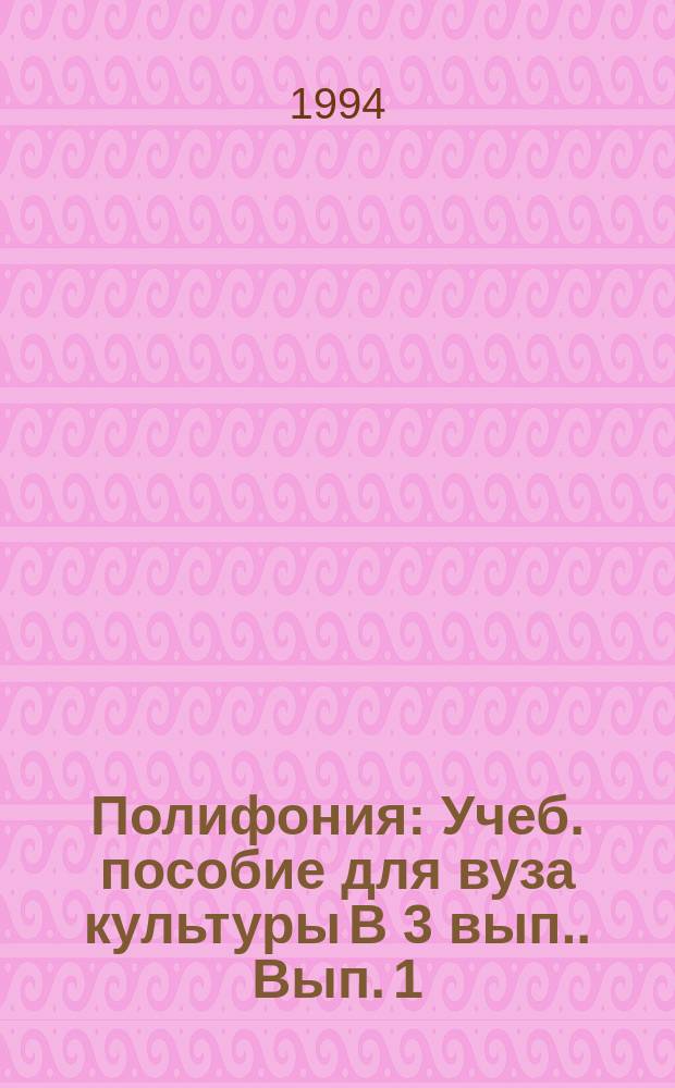 Полифония : Учеб. пособие для вуза культуры [В 3 вып.]. Вып. 1