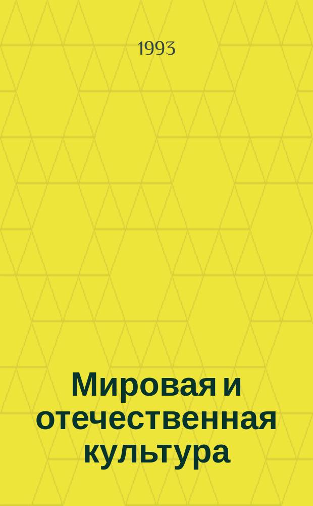 Мировая и отечественная культура : Учеб. пособие : В 2 ч.