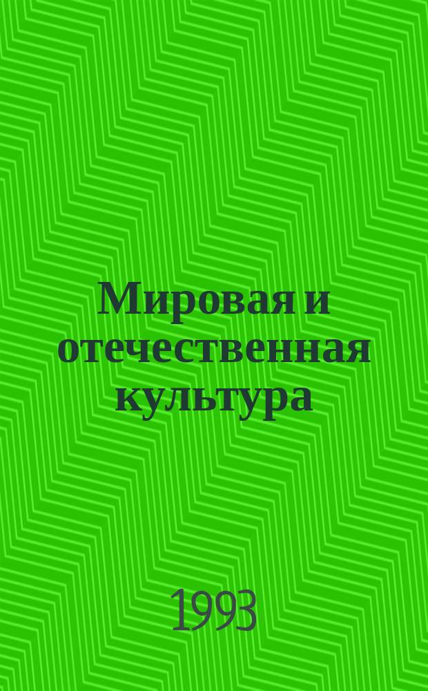 Мировая и отечественная культура : Учеб. пособие [В 2 ч.]. Ч. 2