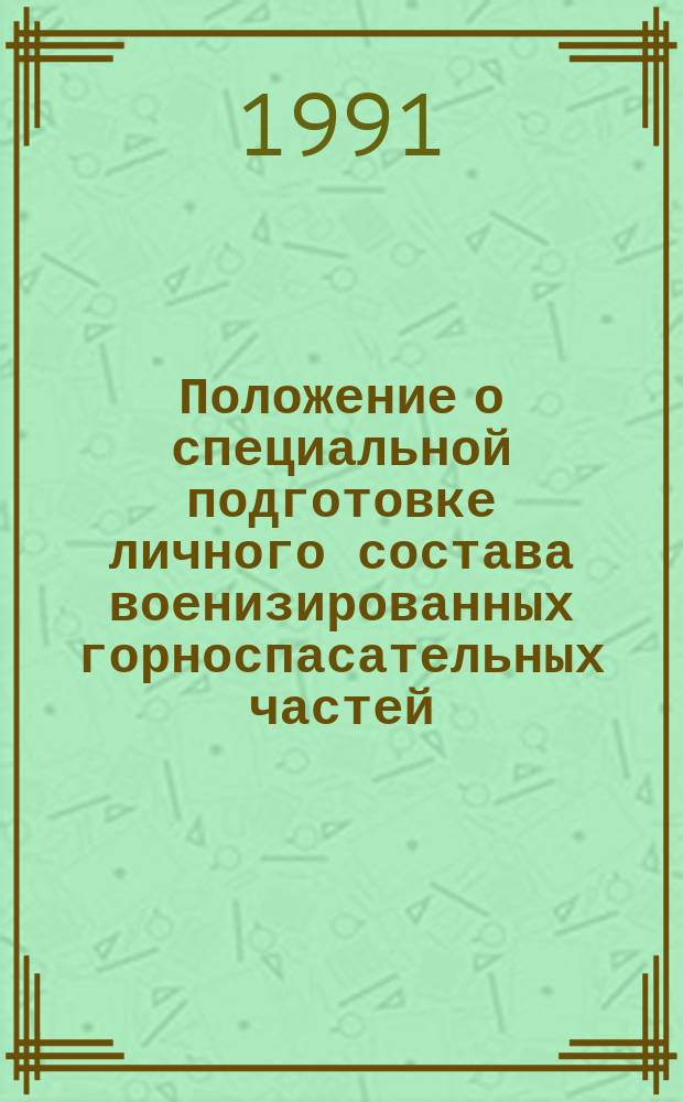 Положение о специальной подготовке личного состава военизированных горноспасательных частей : Утв. Упр. ГН и В ГСЧ 02.09.91. Ч. 2