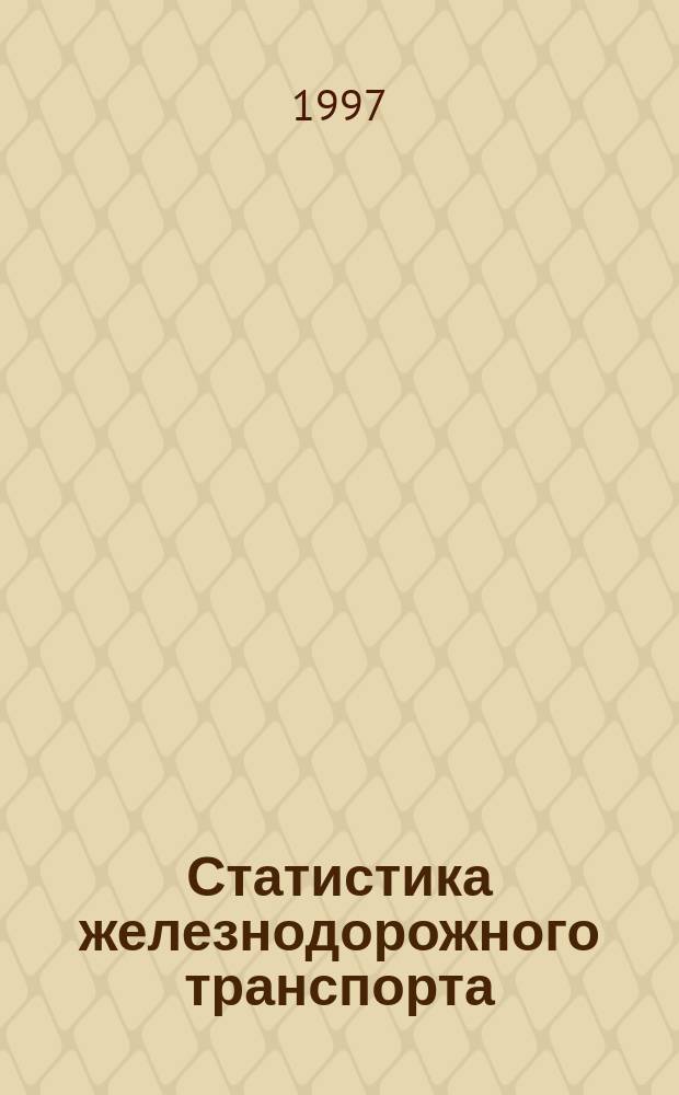 Статистика железнодорожного транспорта : [Учеб. пособие]. Ч. 1