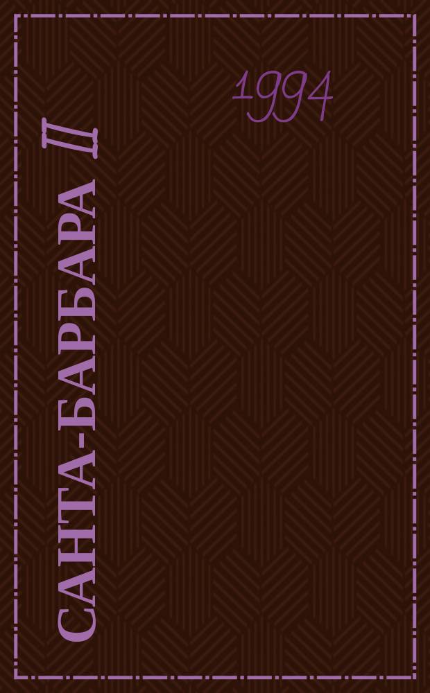 Санта-Барбара II : Зарубеж. кинороман В 3 кн. [Пер. с англ. Кн. 1
