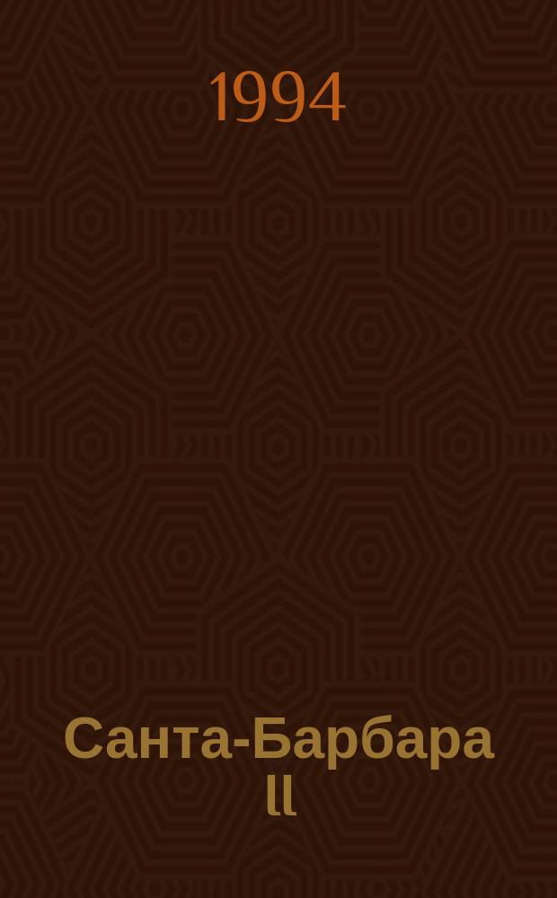 Санта-Барбара II : Зарубеж. кинороман В 3 кн. [Пер. с англ. Кн. 2