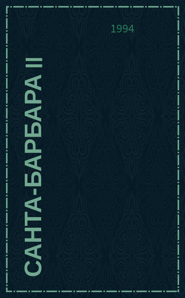 Санта-Барбара II : Зарубеж. кинороман В 3 кн. [Пер. с англ. Кн. 3