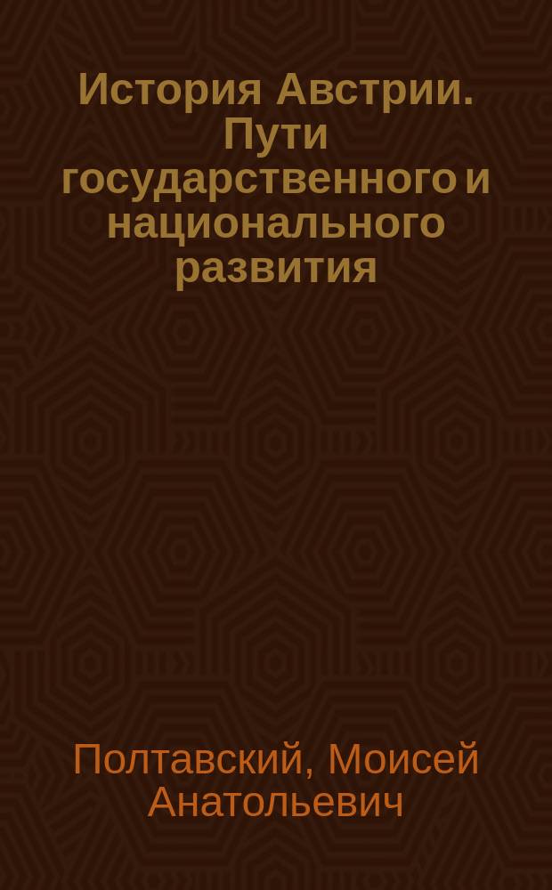 История Австрии. Пути государственного и национального развития : В 2 ч.