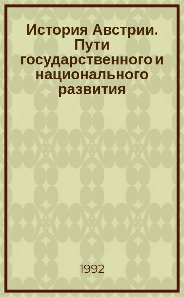 История Австрии. Пути государственного и национального развития : [В 2 ч.]. Ч. 1 : С древнейших времен до революции 1848 г.