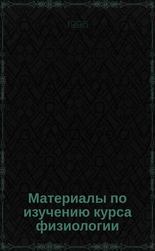 Материалы по изучению курса физиологии : [В 3 кн.]. Кн. 1
