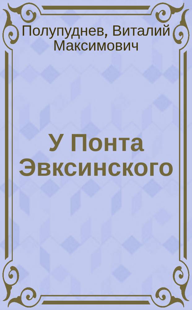 У Понта Эвксинского : Ист. роман : В 2 т