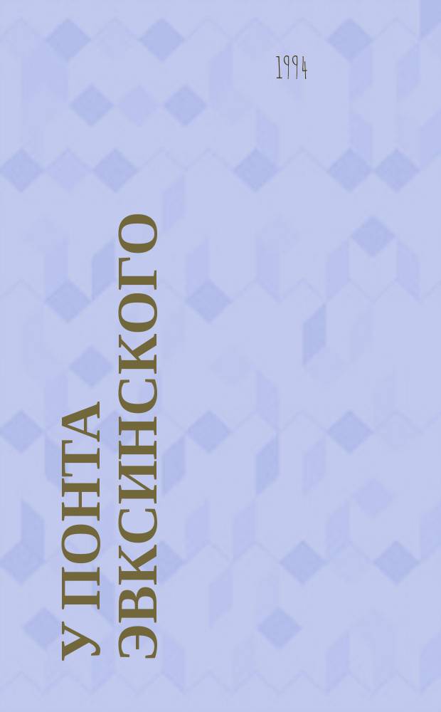У Понта Эвксинского : Ист. роман В 2 т. Т. 1 : Великая Скифия