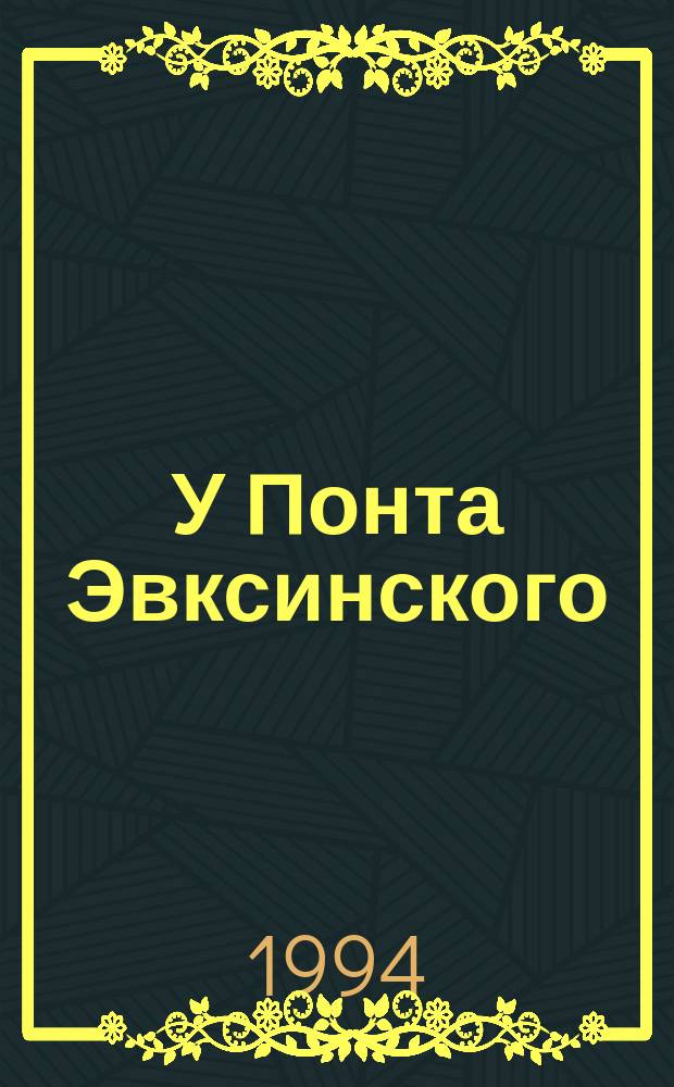 У Понта Эвксинского : Ист. роман : В 2 т