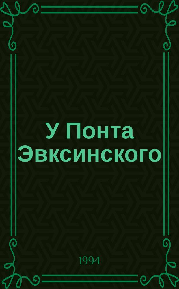 У Понта Эвксинского : Ист. роман В 2 т. Т. 1 : Великая Скифия