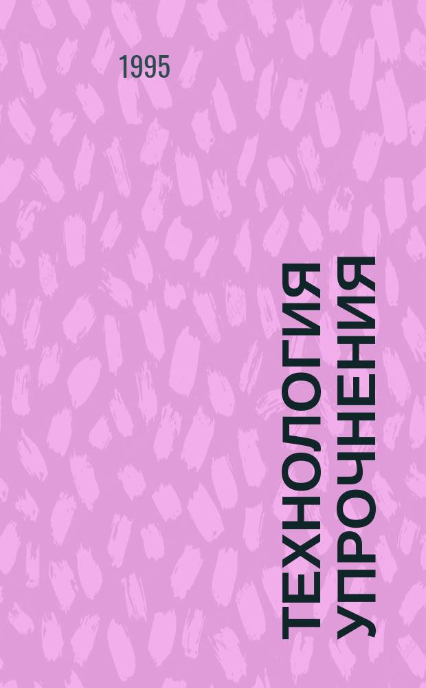Технология упрочнения : [В 2 т.]. Т. 1