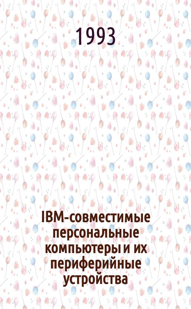 IBM-совместимые персональные компьютеры и их периферийные устройства: техническое описание, диагностика и ремонт. Кн. 1