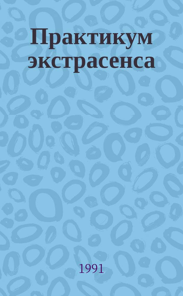 Практикум экстрасенса : [В 2 ч.]. Ч. 1