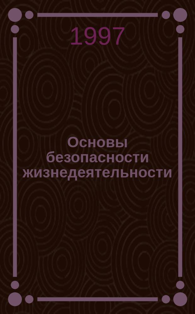 Основы безопасности жизнедеятельности : ОБЖ 2-4-е кл. Учеб. для общеобразоват. учеб. заведений [В 3 ч.]. Ч. 2