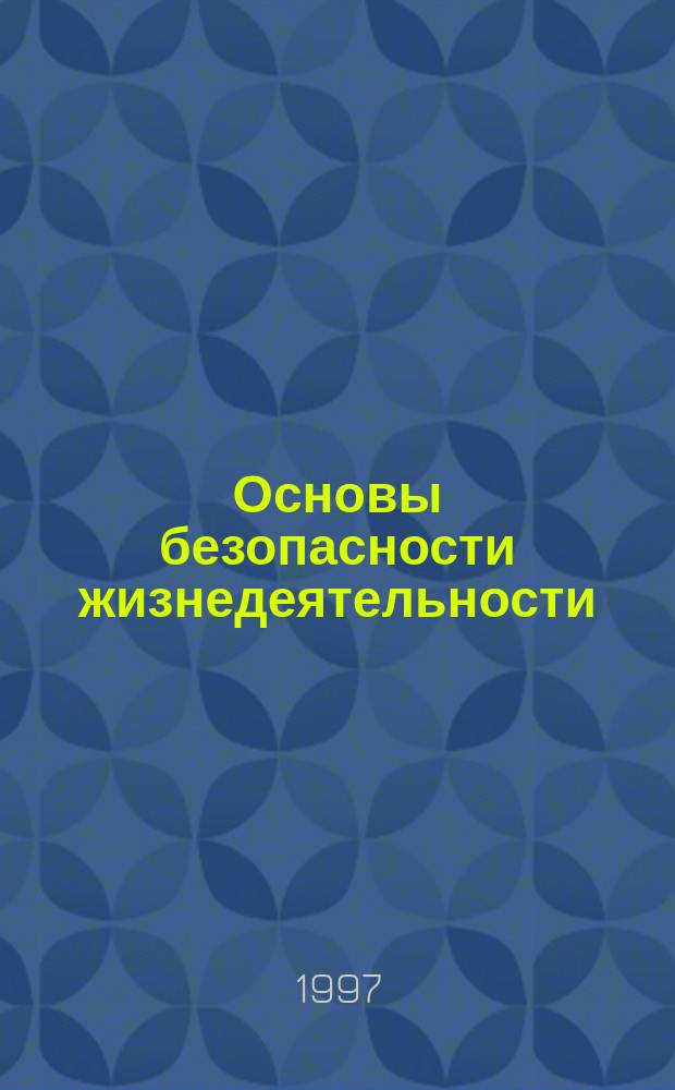 Основы безопасности жизнедеятельности : ОБЖ 2-4-е кл. Учеб. для общеобразоват. учеб. заведений [В 3 ч.]. Ч. 3