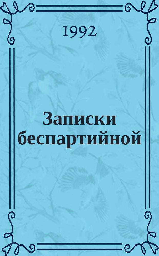 Записки беспартийной : Повесть-мемуары [В 2 ч. Ч. 1