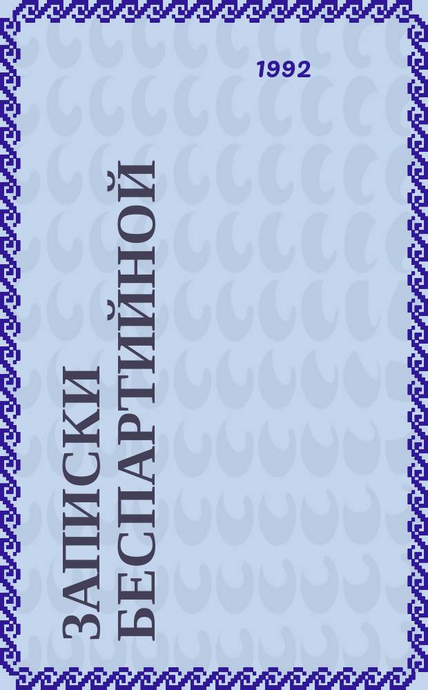 Записки беспартийной : Повесть-мемуары [В 2 ч. Ч. 2 : Панихида с танцами