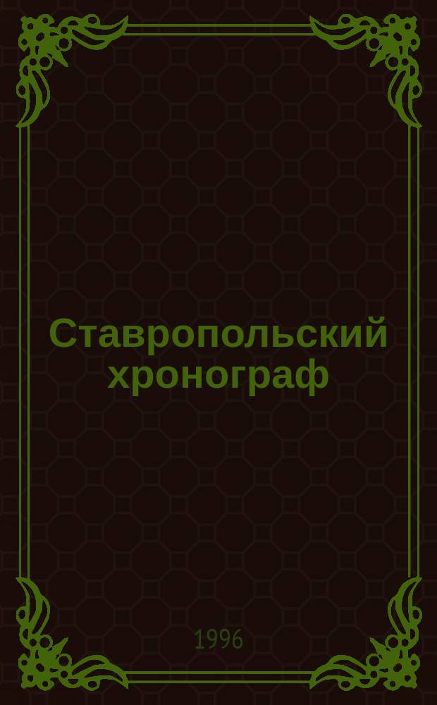 Ставропольский хронограф : ... Библиогр. указ. лит. ... на 1996 год