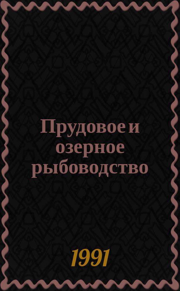 Прудовое и озерное рыбоводство
