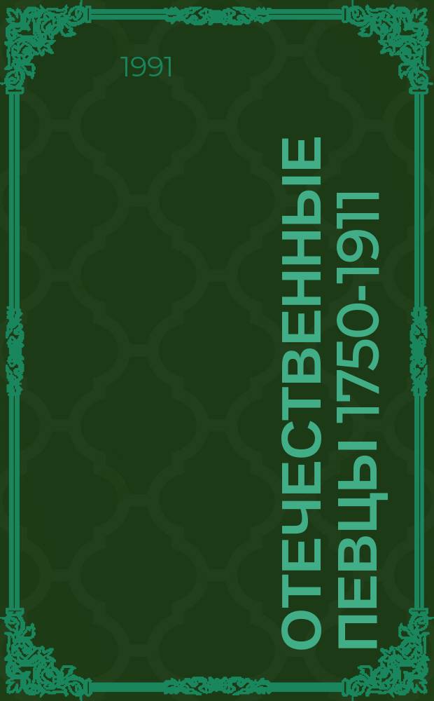 Отечественные певцы 1750-1911 : Словарь [В 2 т.]. [Т. 1]