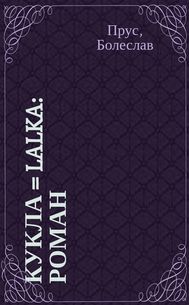 Кукла = Lalka : Роман : В 2 ч
