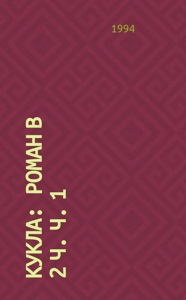 Кукла : Роман В 2 ч. Ч. 1