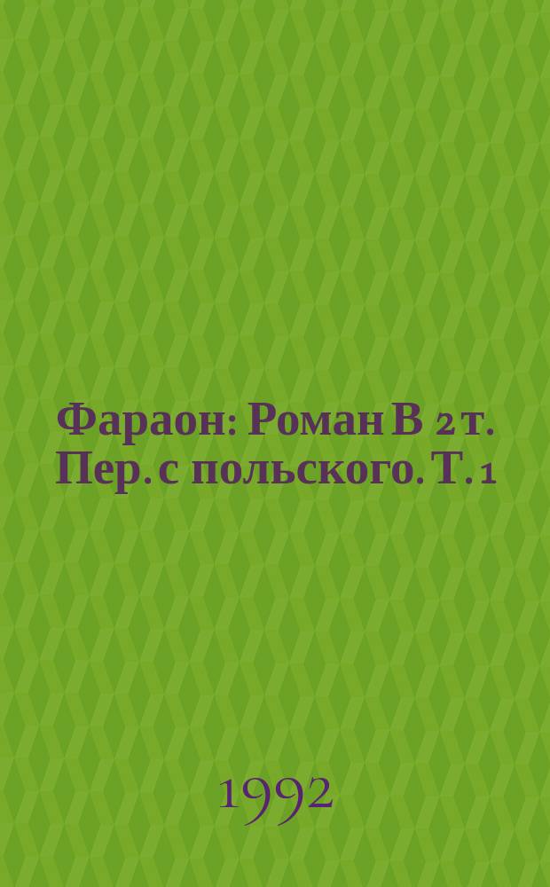 Фараон : [Роман В 2 т. Пер. с польского]. Т. 1