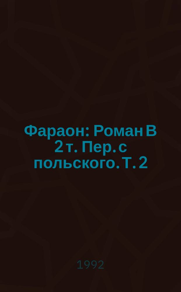 Фараон : [Роман В 2 т. Пер. с польского]. Т. 2