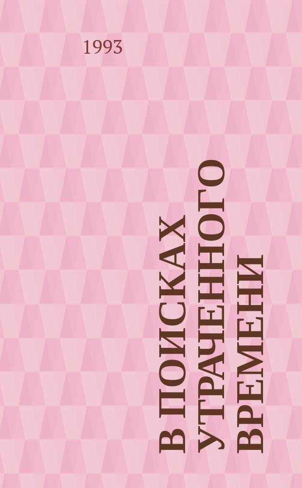 В поисках утраченного времени : [В 7 т.]. [Т.] 6 : Беглянка