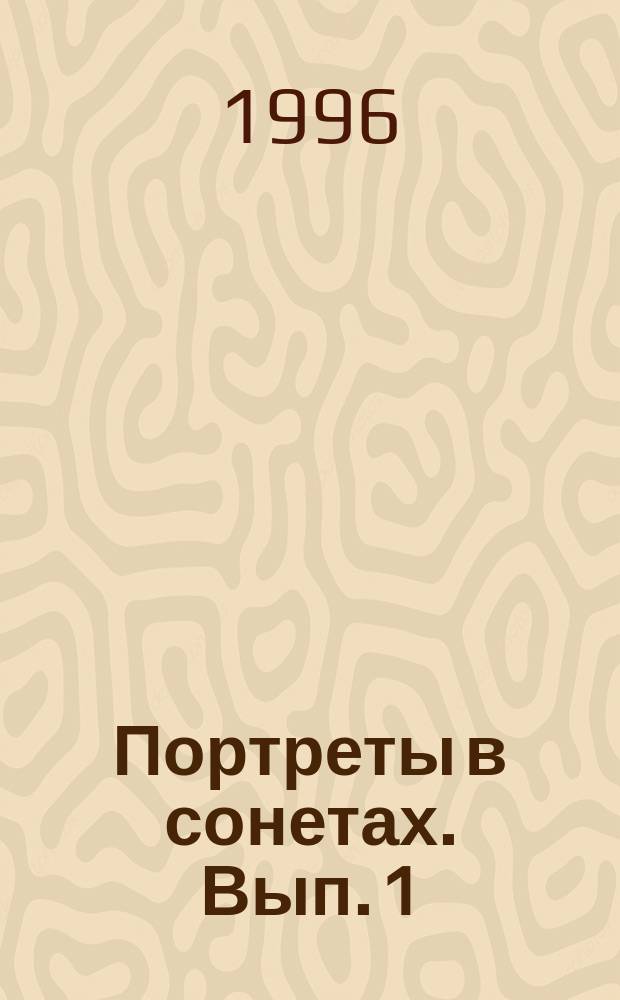 [Портреты в сонетах]. Вып. 1 : Созвездие знаменитостей под знаками зодиака