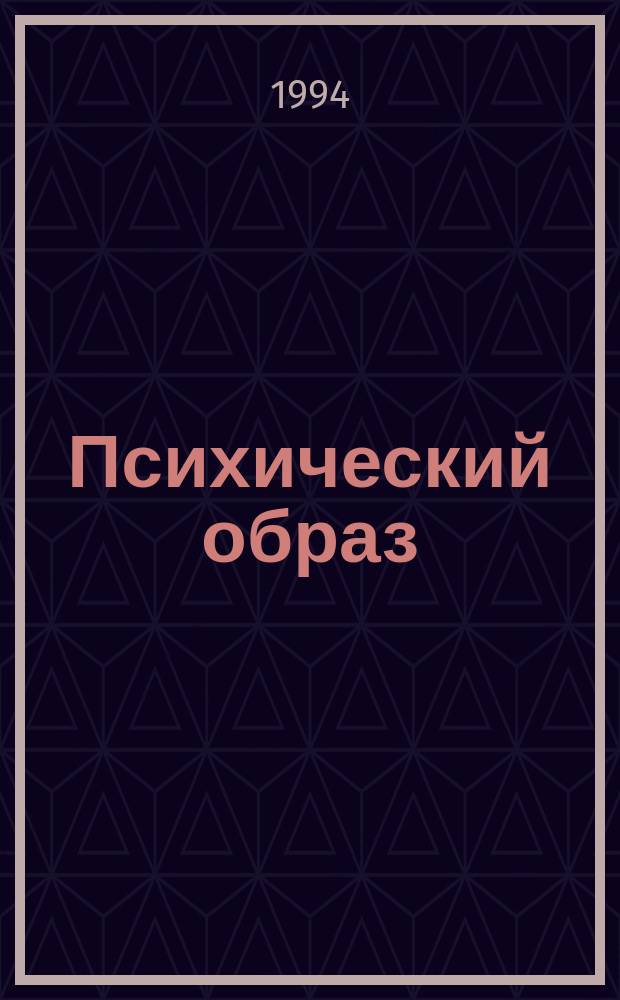 Психический образ: строение, механизмы, функционирование и развитие : (Тез. докл.). Т. 1