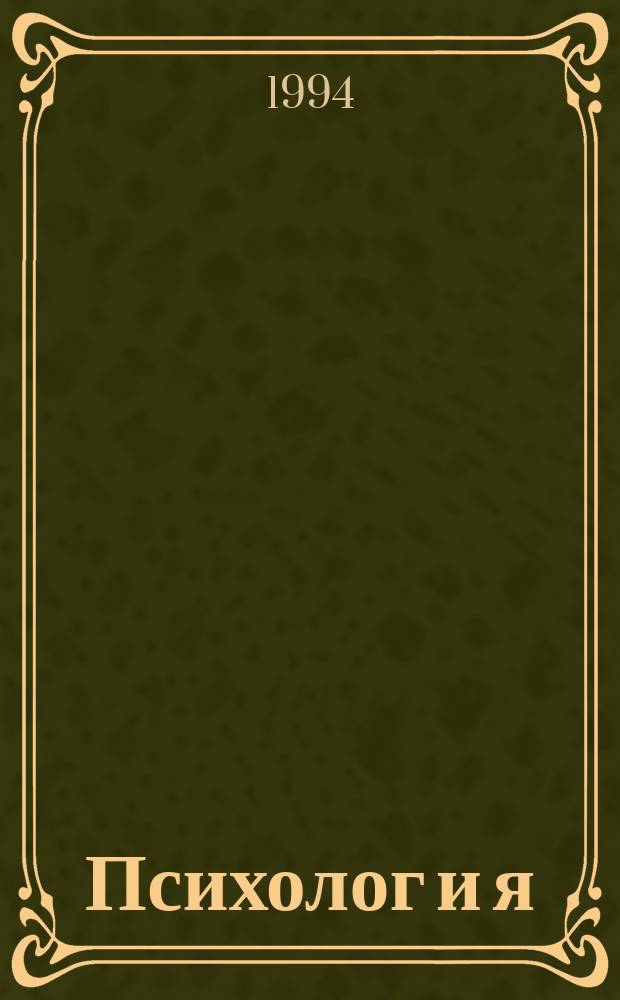 Психолог и я : Ежемес. науч.-попул. журн