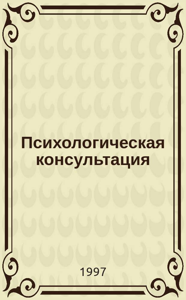 Психологическая консультация : Период. науч.-попул. журн