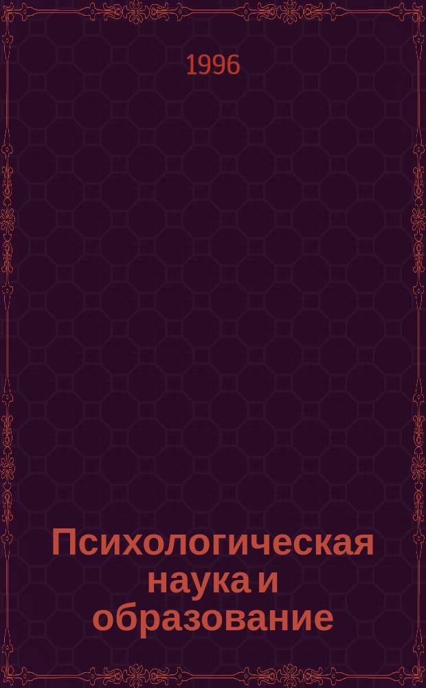 Психологическая наука и образование