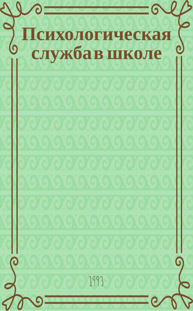 Психологическая служба в школе
