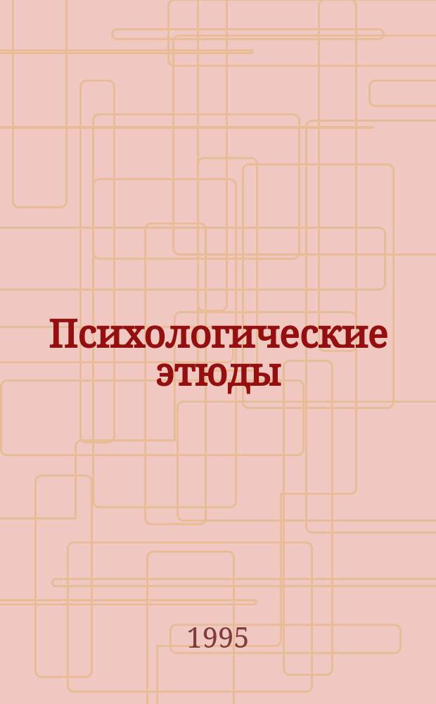 Психологические этюды: от классики к современности : Сб. науч. тр