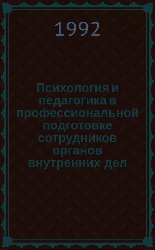 Психология и педагогика в профессиональной подготовке сотрудников органов внутренних дел : В 5 ч. Ч. 4-5